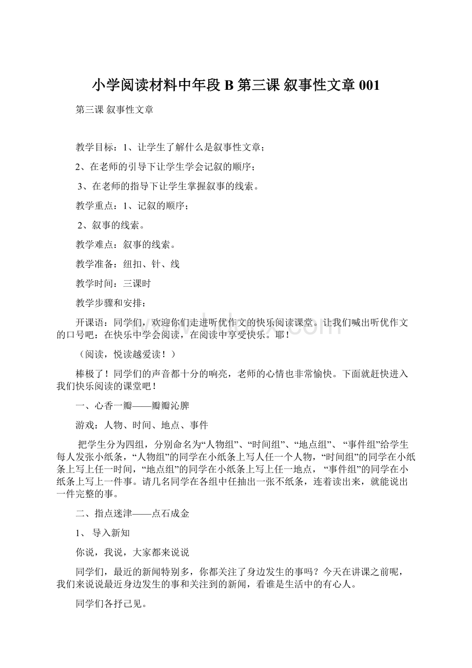 小学阅读材料中年段B 第三课 叙事性文章001Word文档格式.docx_第1页