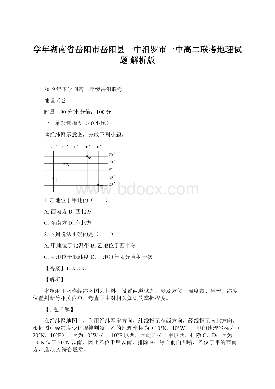 学年湖南省岳阳市岳阳县一中汨罗市一中高二联考地理试题 解析版.docx