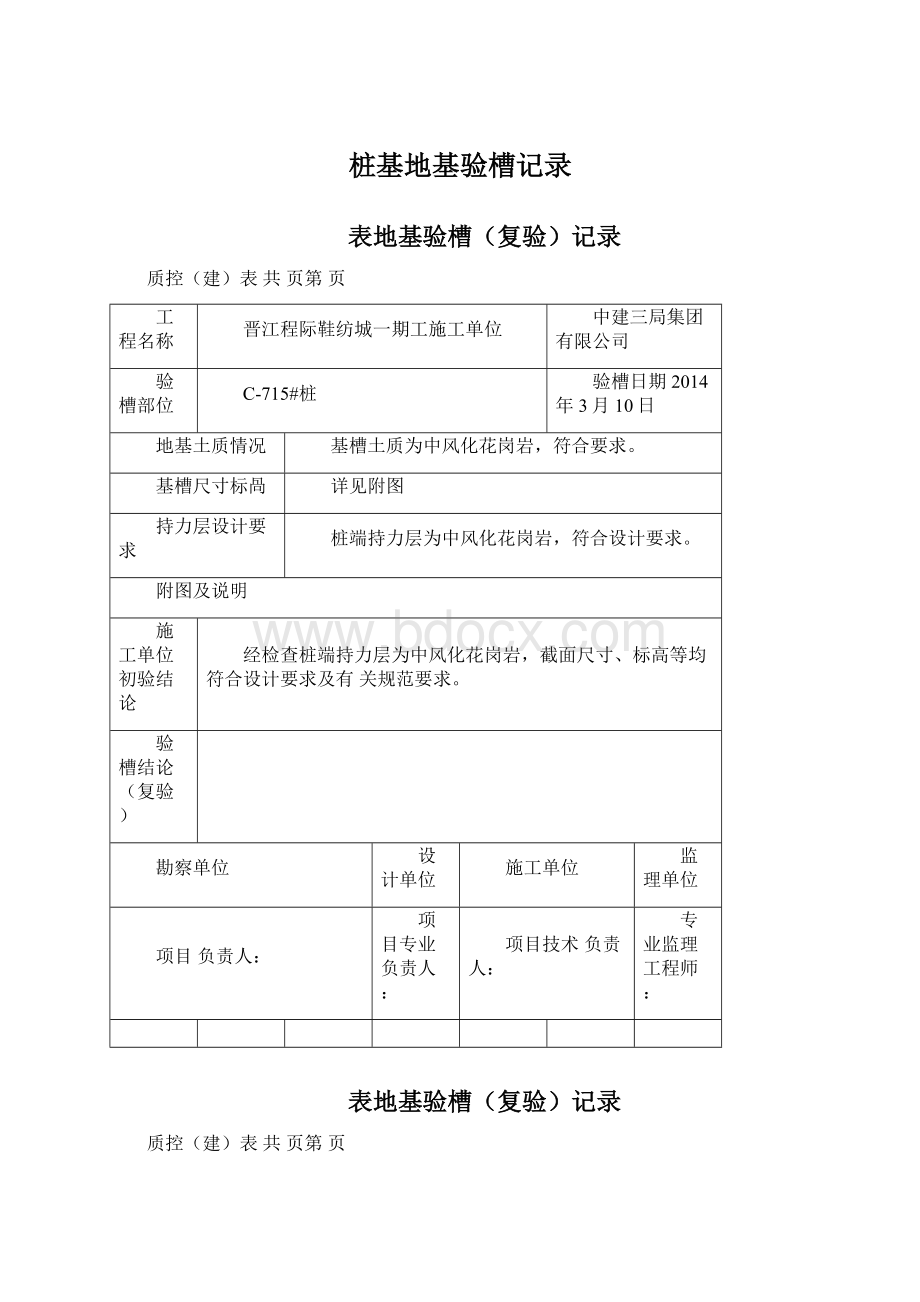 桩基地基验槽记录.docx_第1页