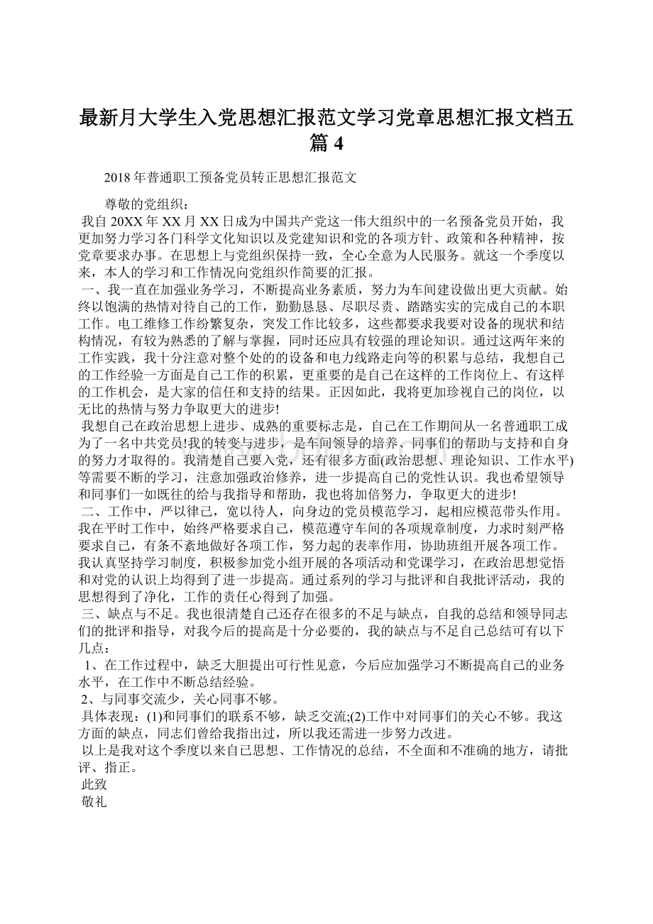 最新月大学生入党思想汇报范文学习党章思想汇报文档五篇 4.docx_第1页