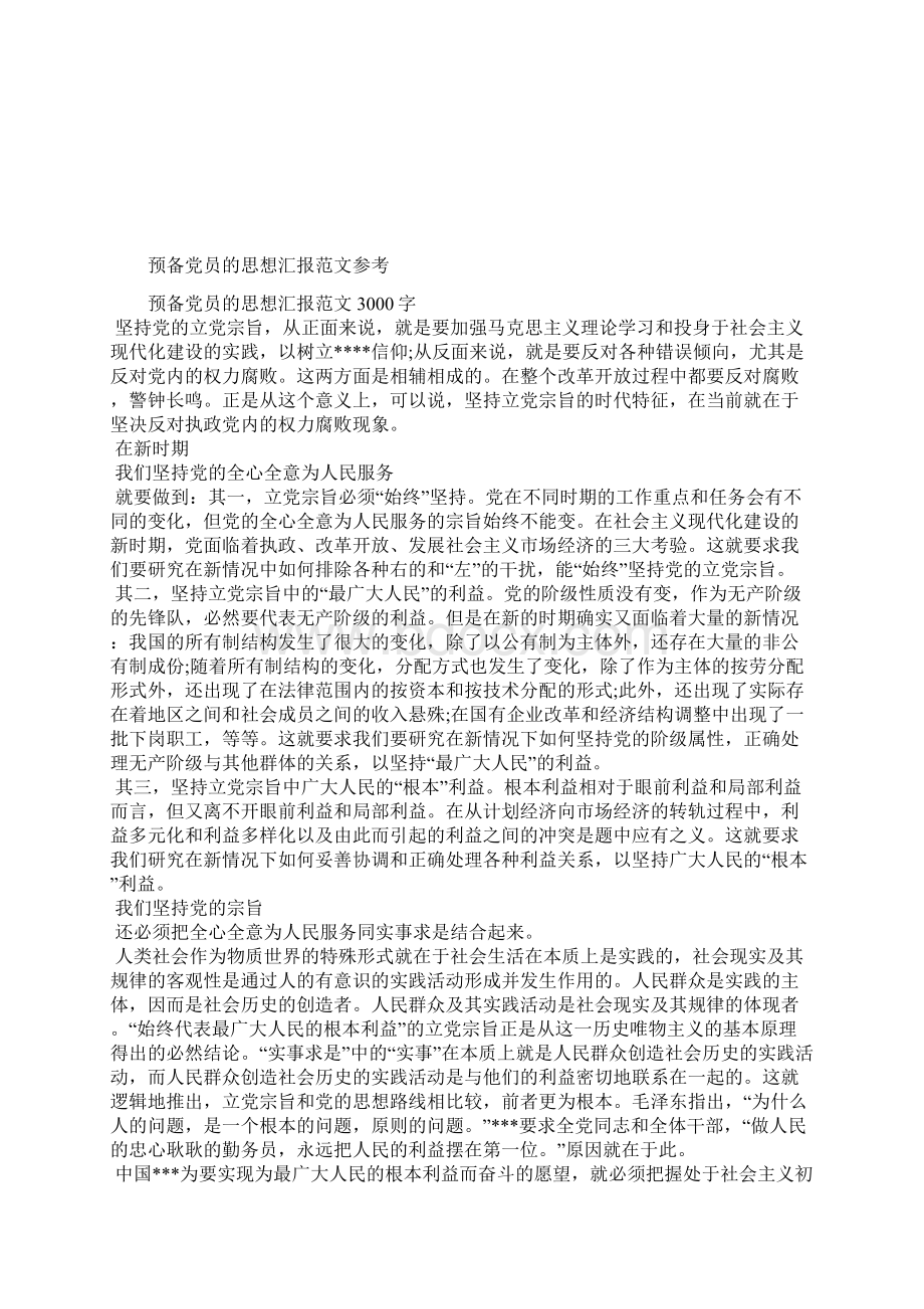 最新月大学生入党思想汇报范文学习党章思想汇报文档五篇 4.docx_第2页