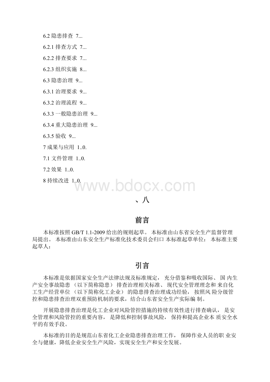 化工企业安全生产事故隐患排查治理细则.docx_第2页