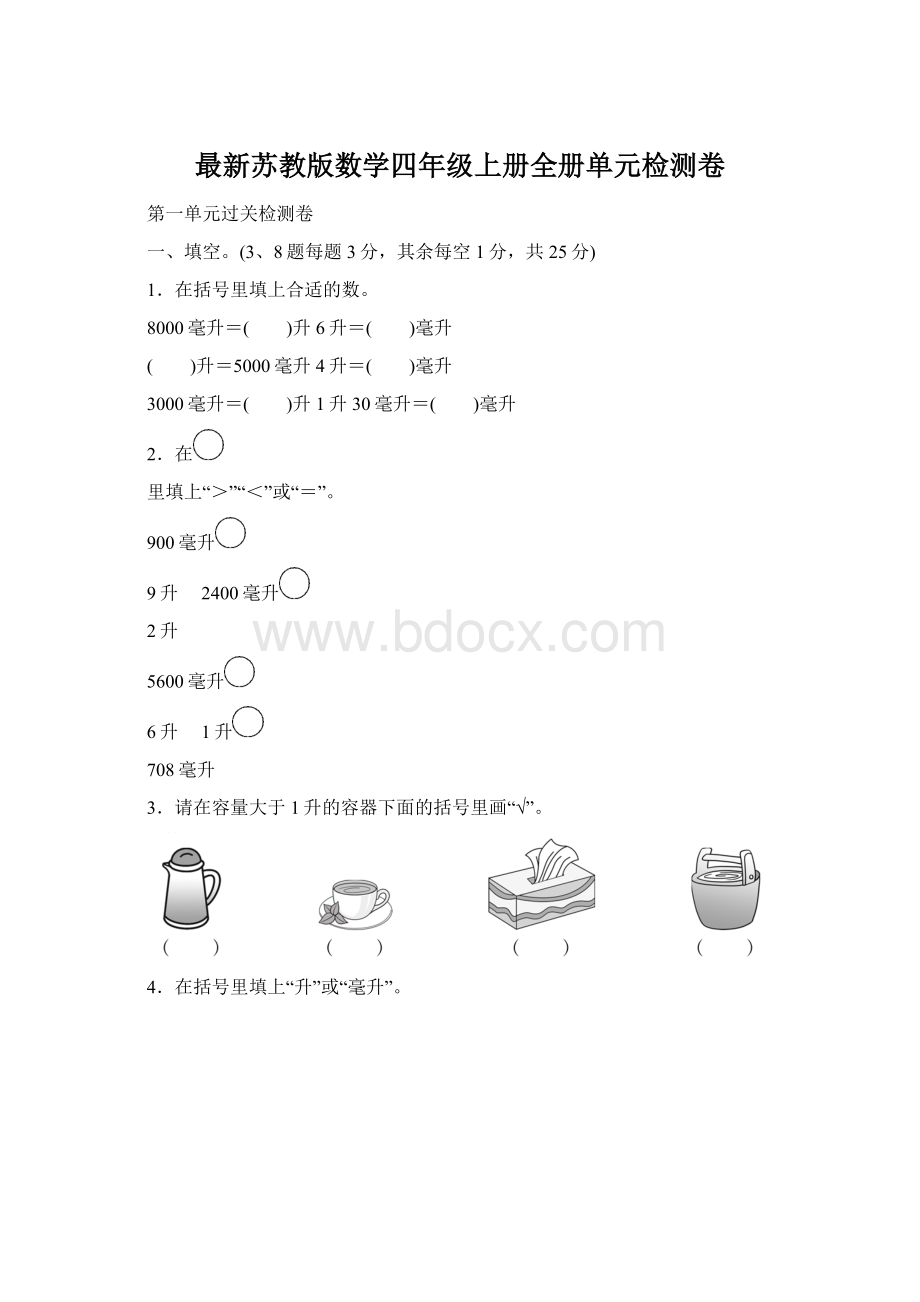 最新苏教版数学四年级上册全册单元检测卷Word文件下载.docx