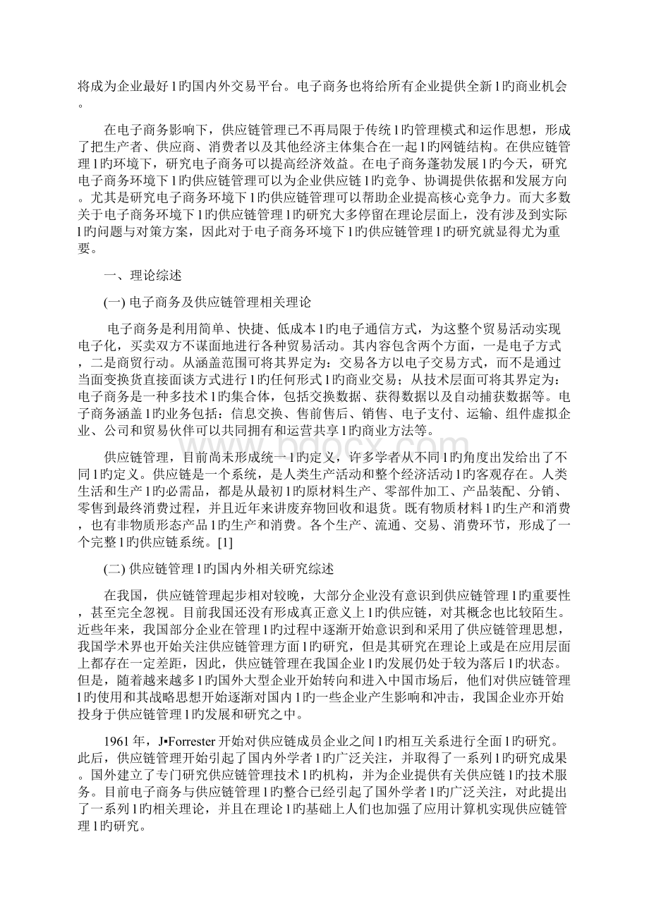 互联网电子商务环境下的供应链管理探析研究报告.docx_第3页