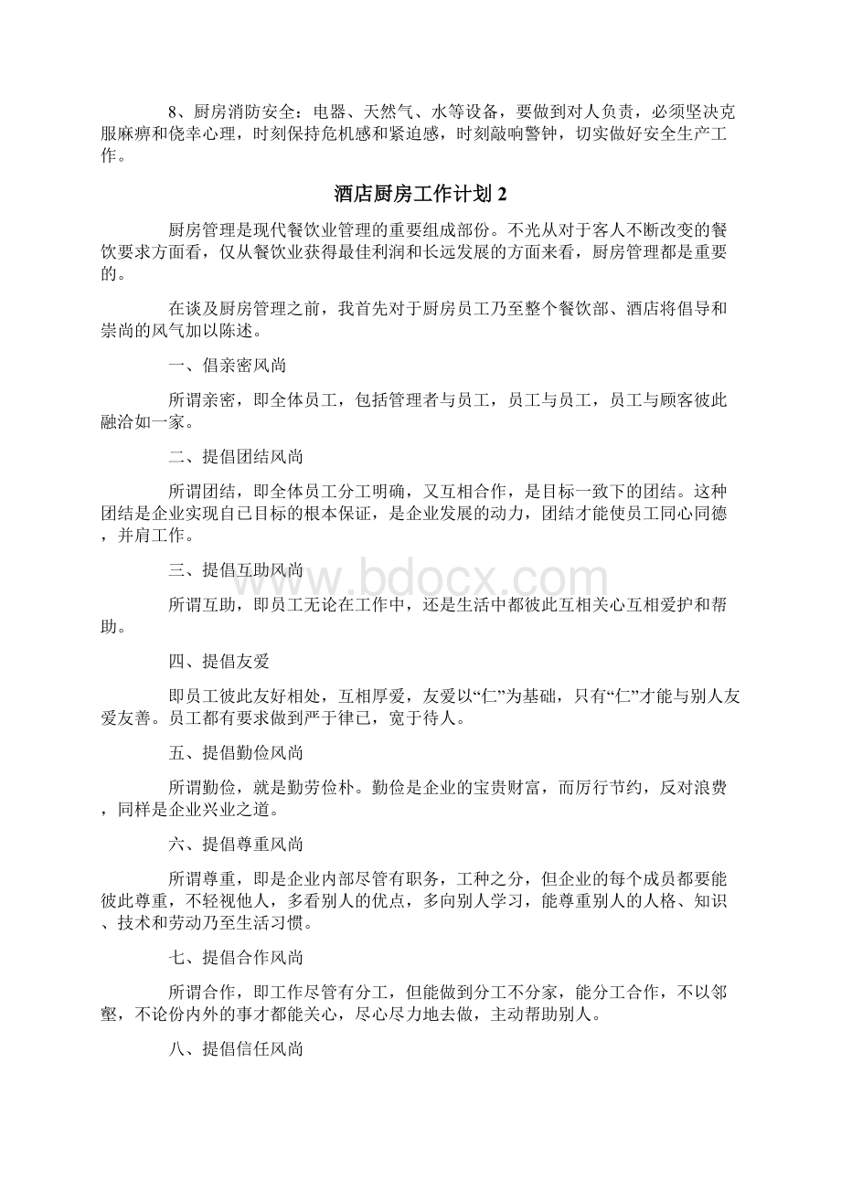 酒店厨房工作计划9篇Word文件下载.docx_第2页