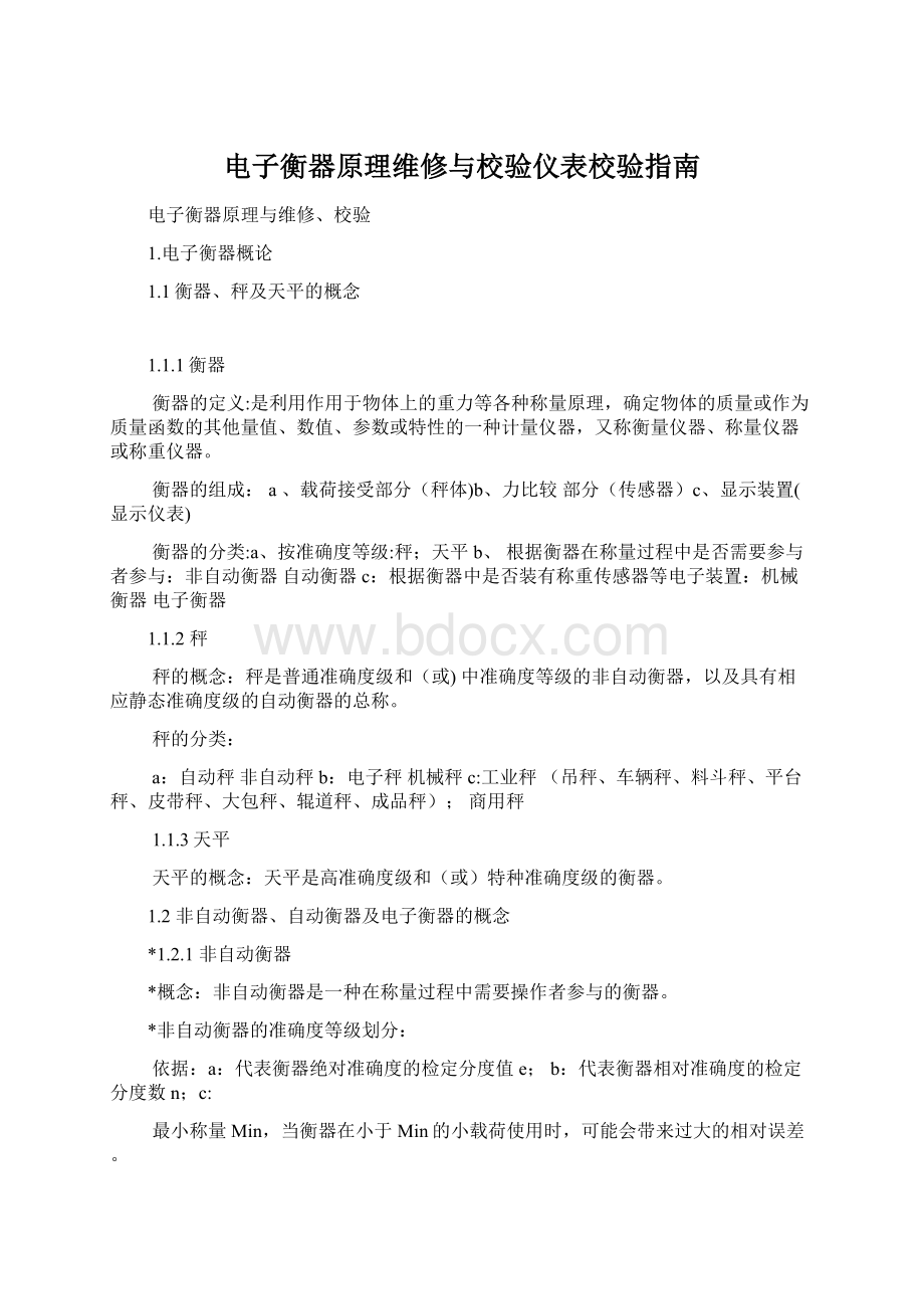 电子衡器原理维修与校验仪表校验指南.docx_第1页