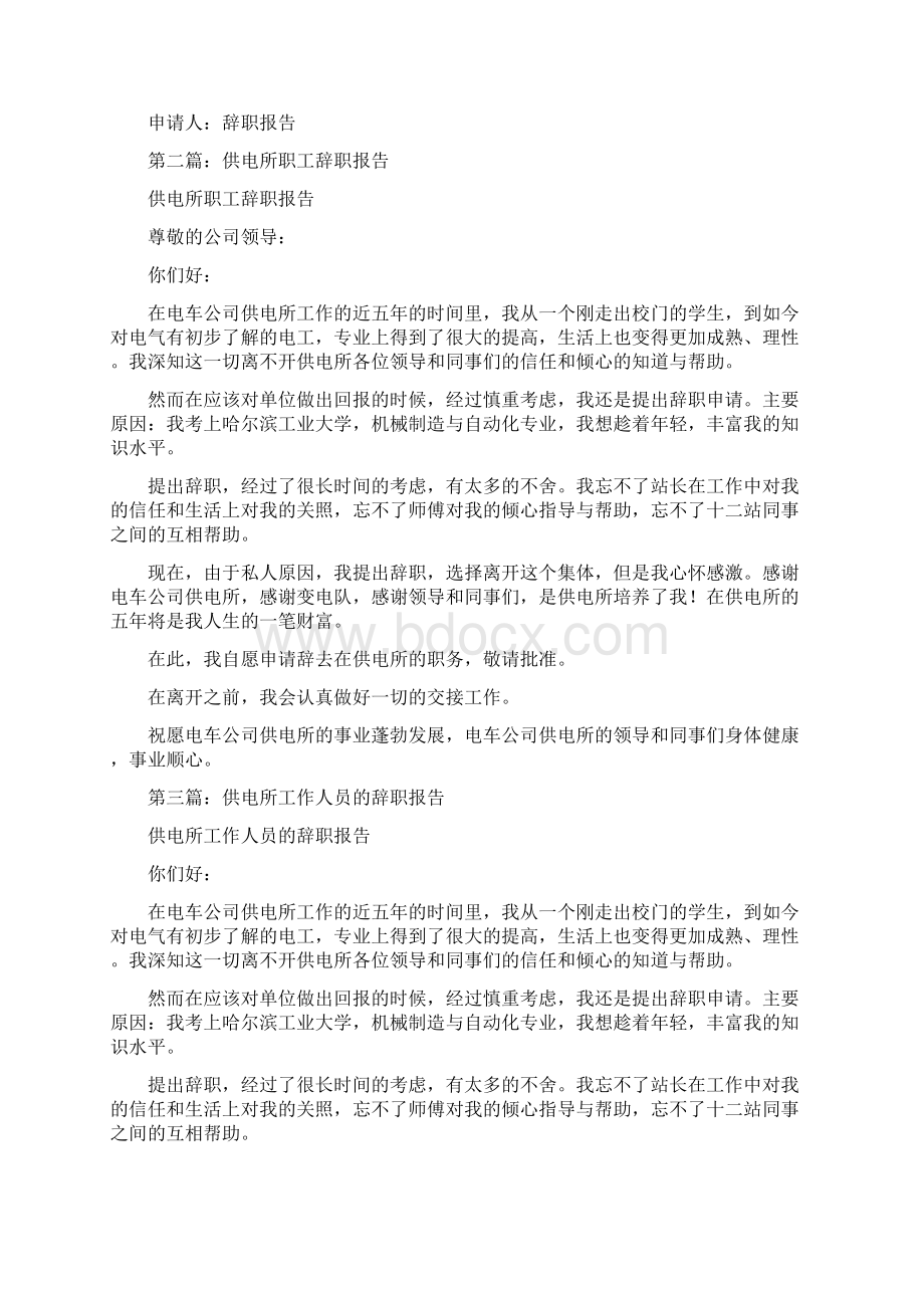 供电所员工辞职报告多篇范文.docx_第2页