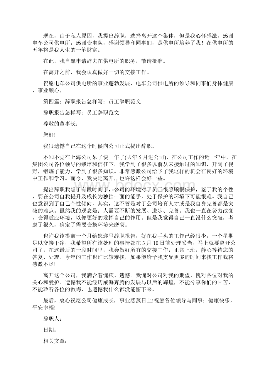 供电所员工辞职报告多篇范文.docx_第3页