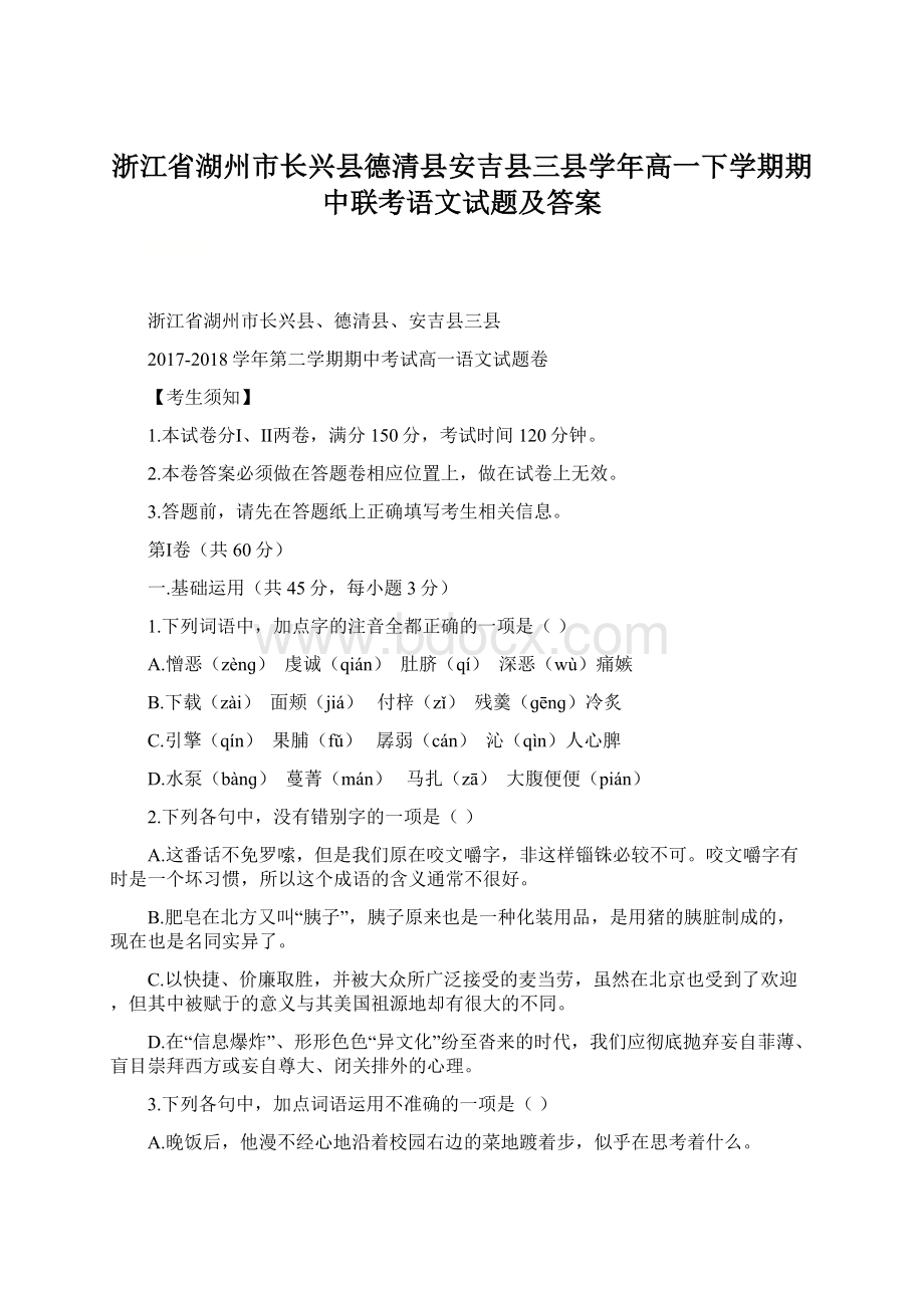 浙江省湖州市长兴县德清县安吉县三县学年高一下学期期中联考语文试题及答案.docx_第1页