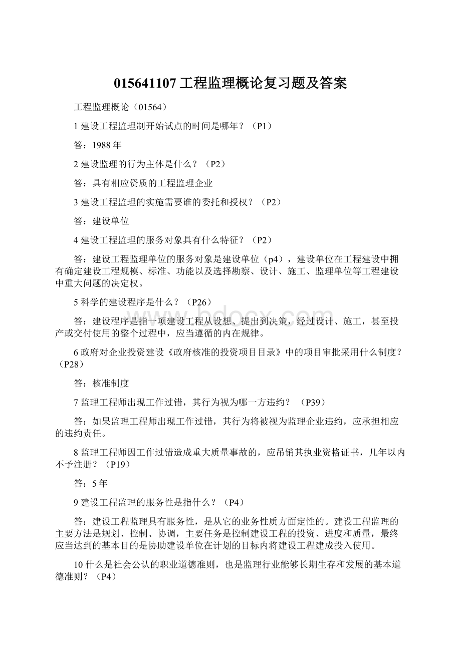 015641107工程监理概论复习题及答案.docx_第1页