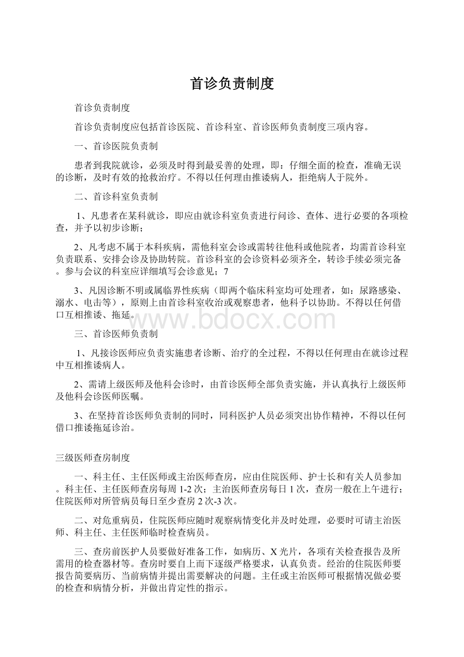 首诊负责制度Word格式文档下载.docx_第1页