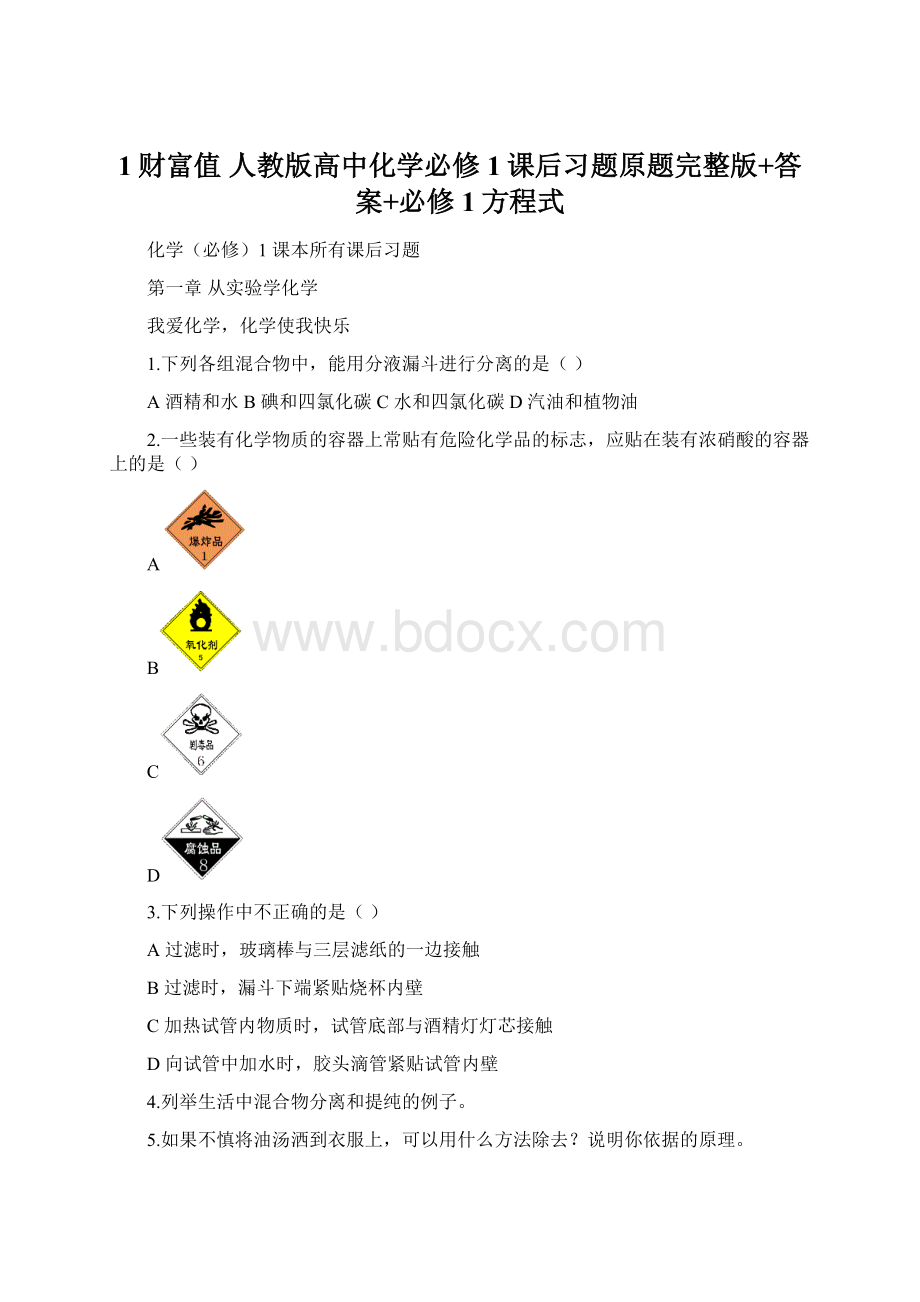 1财富值 人教版高中化学必修1课后习题原题完整版+答案+必修1方程式.docx_第1页