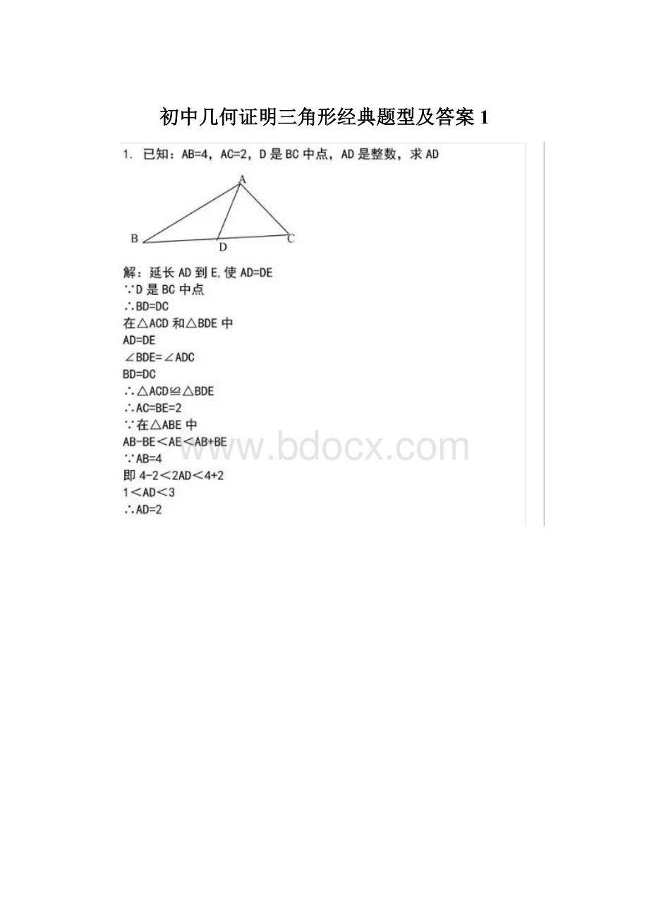 初中几何证明三角形经典题型及答案1.docx_第1页