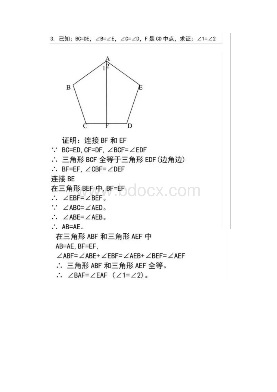 初中几何证明三角形经典题型及答案1.docx_第3页