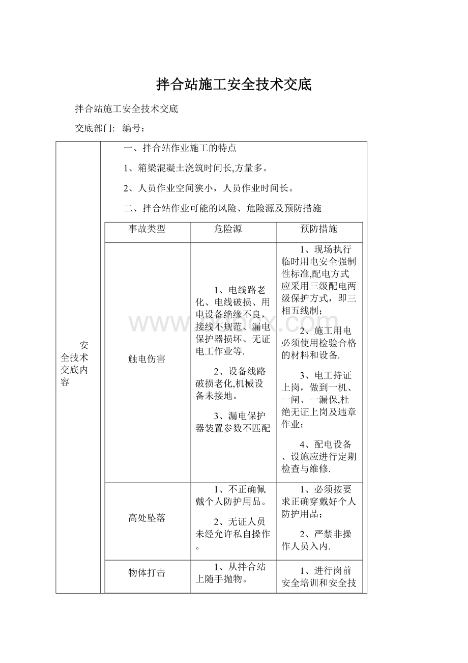 拌合站施工安全技术交底文档格式.docx