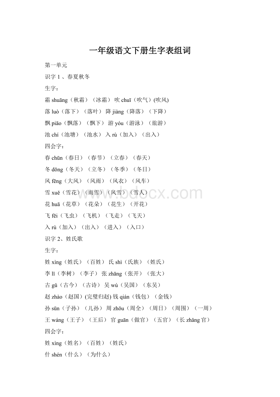 一年级语文下册生字表组词Word格式.docx