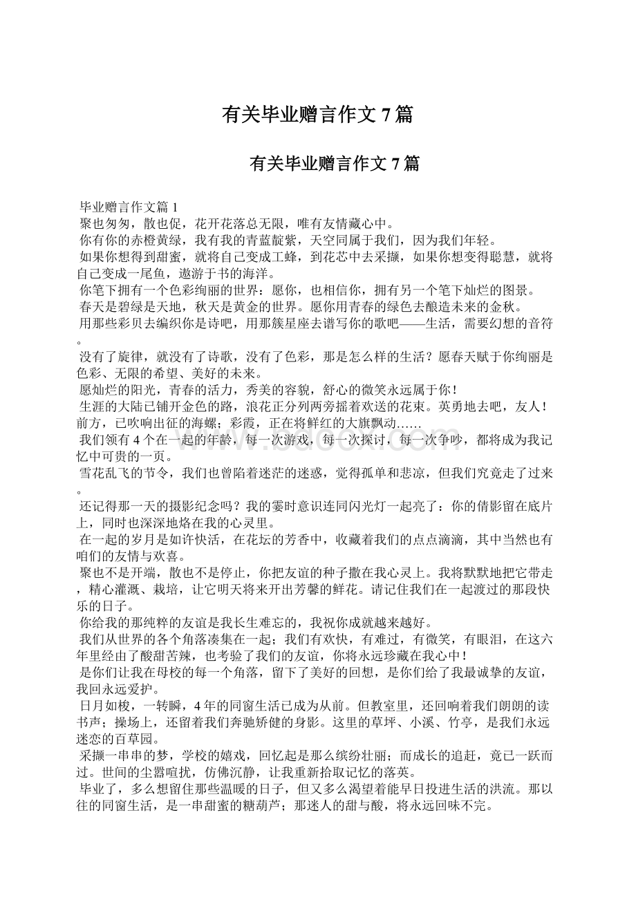 有关毕业赠言作文7篇.docx_第1页