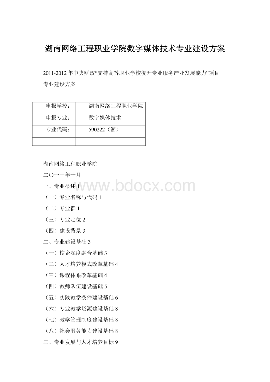 湖南网络工程职业学院数字媒体技术专业建设方案.docx_第1页