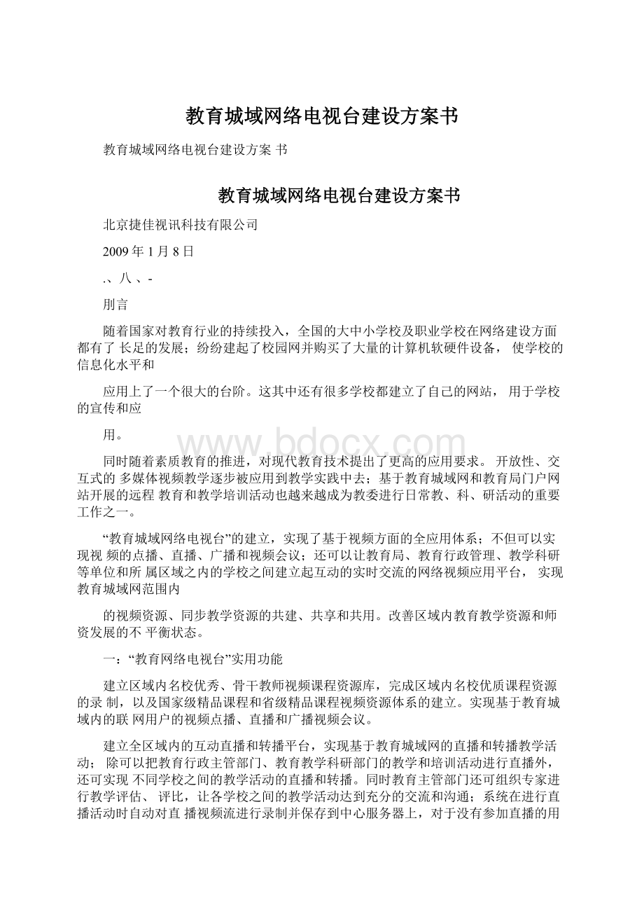 教育城域网络电视台建设方案书.docx_第1页