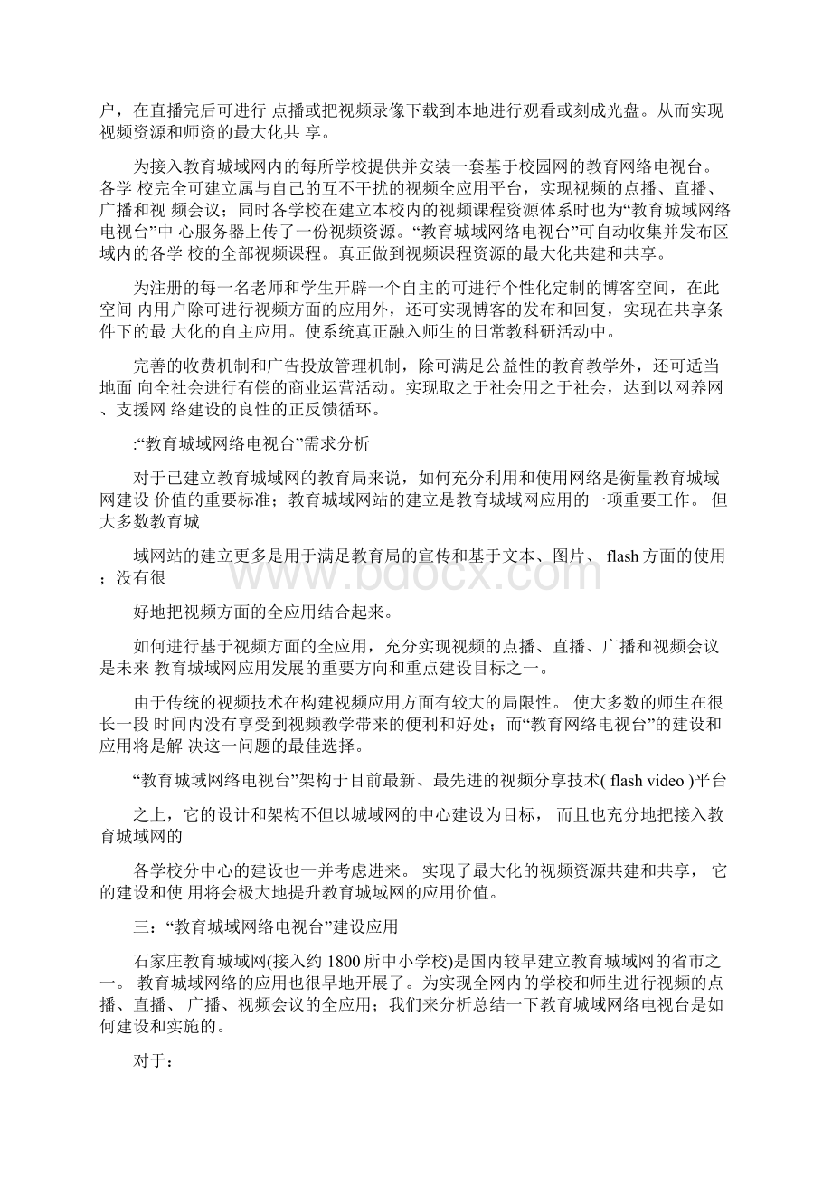 教育城域网络电视台建设方案书.docx_第2页