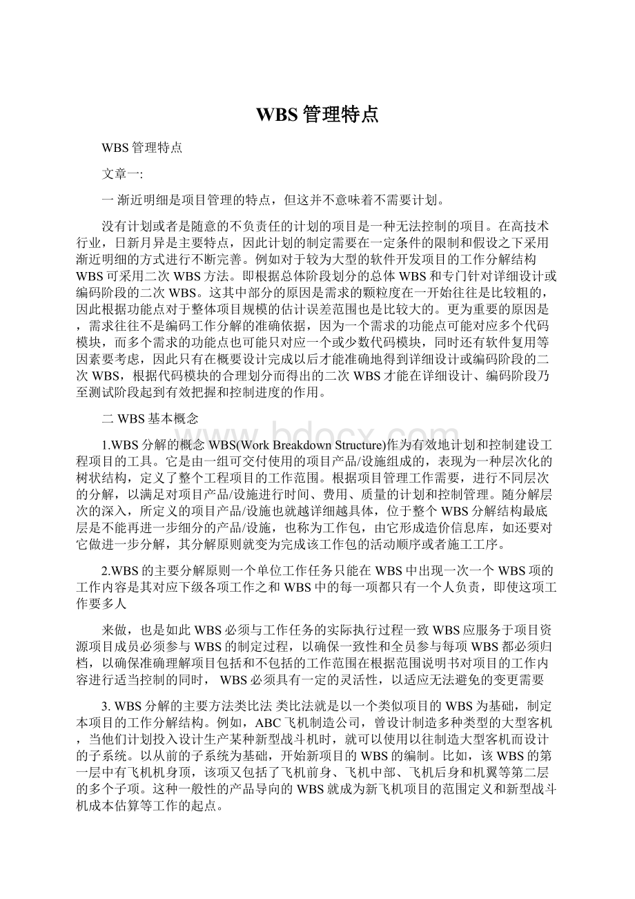 WBS管理特点Word文档格式.docx