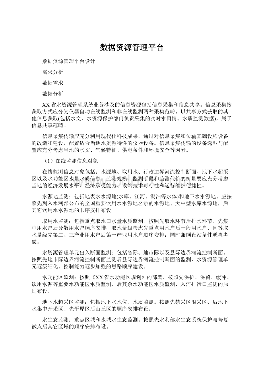 数据资源管理平台.docx_第1页