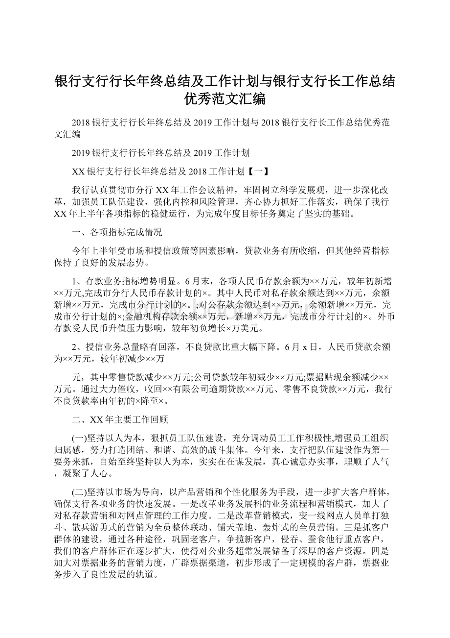 银行支行行长年终总结及工作计划与银行支行长工作总结优秀范文汇编.docx