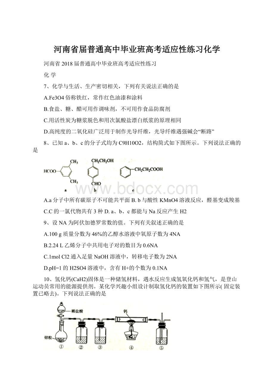 河南省届普通高中毕业班高考适应性练习化学Word文档下载推荐.docx