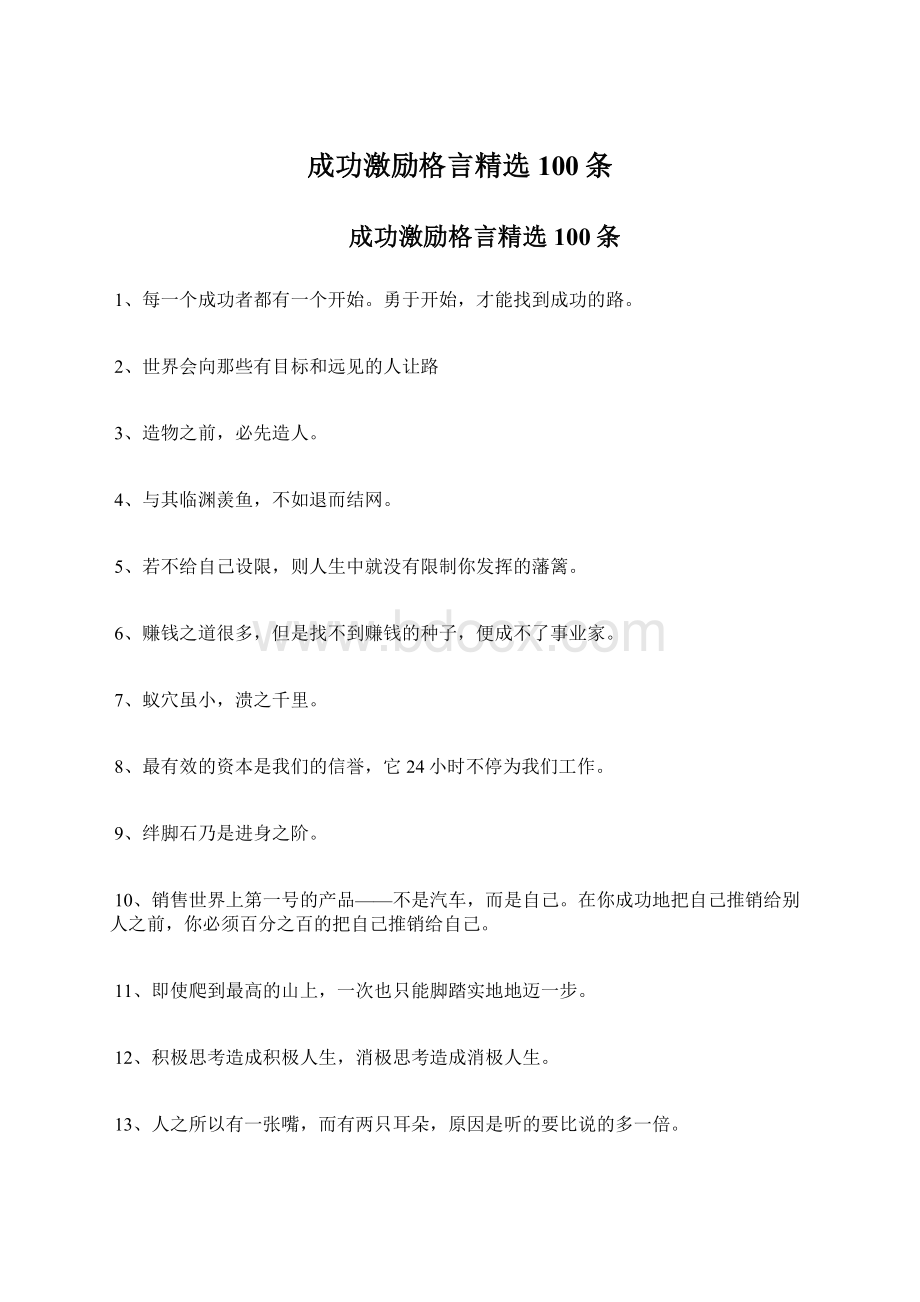 成功激励格言精选100条文档格式.docx