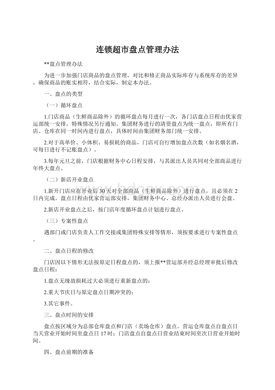 连锁超市盘点管理办法文档格式.docx