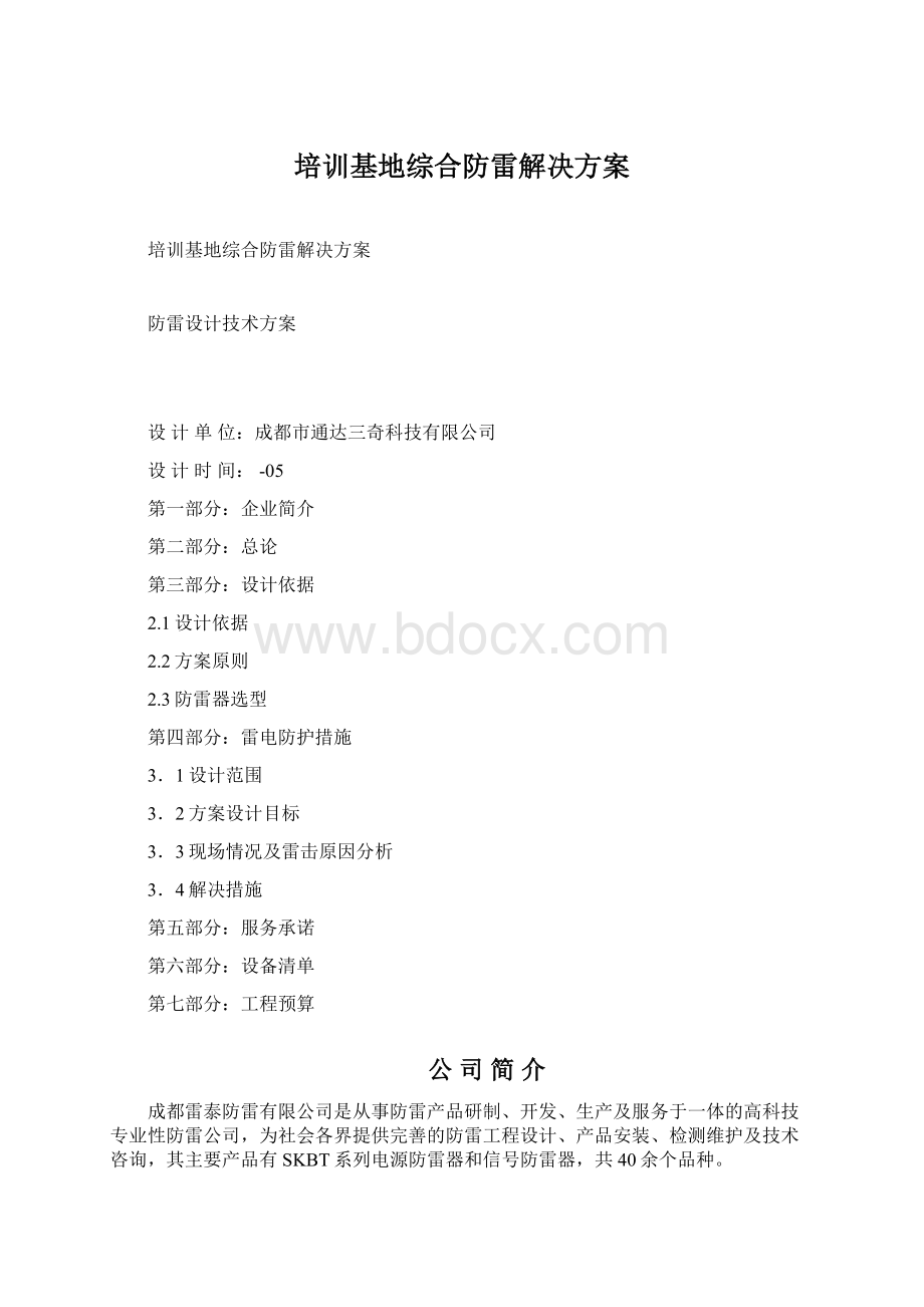 培训基地综合防雷解决方案.docx