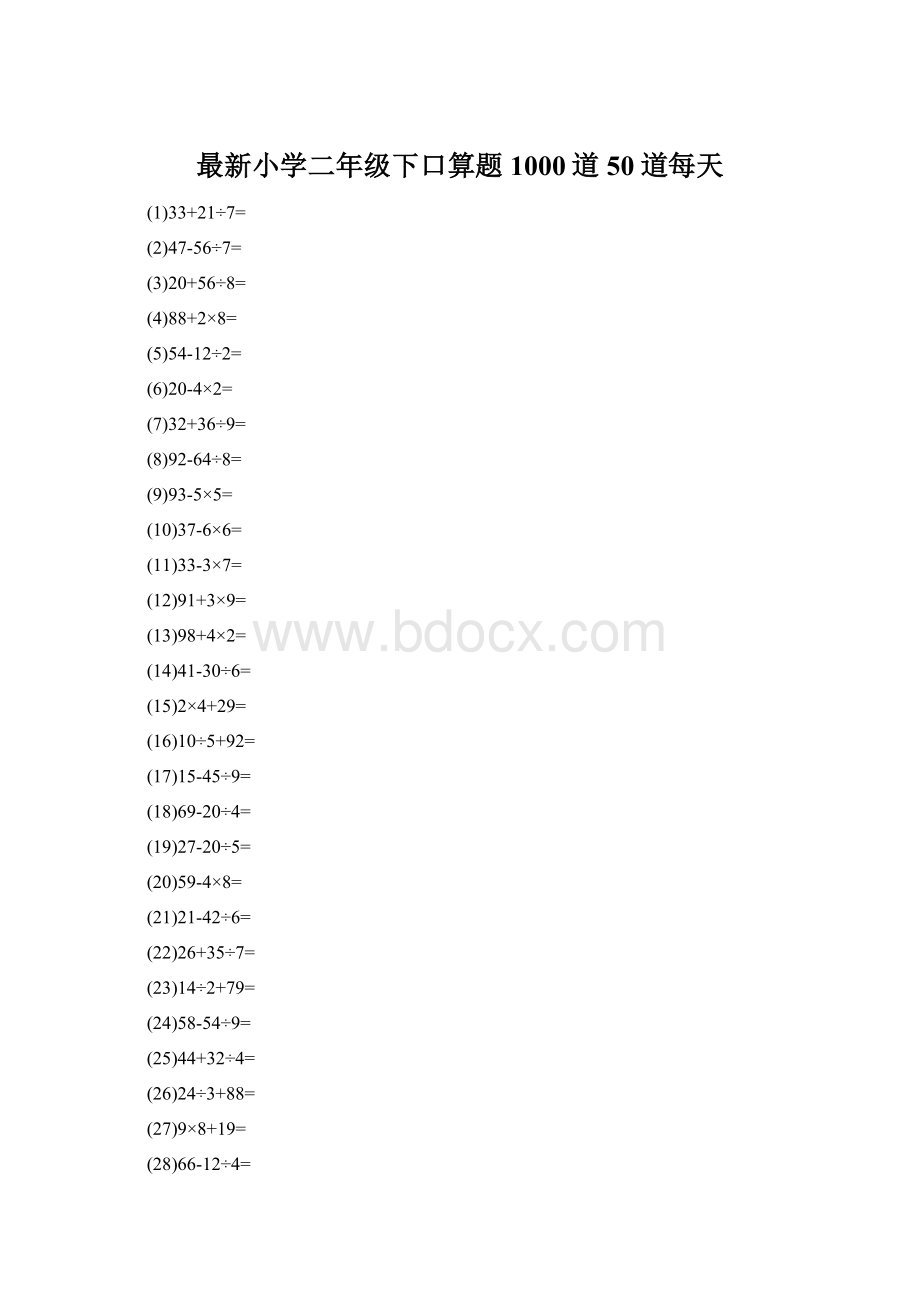 最新小学二年级下口算题1000道50道每天.docx_第1页