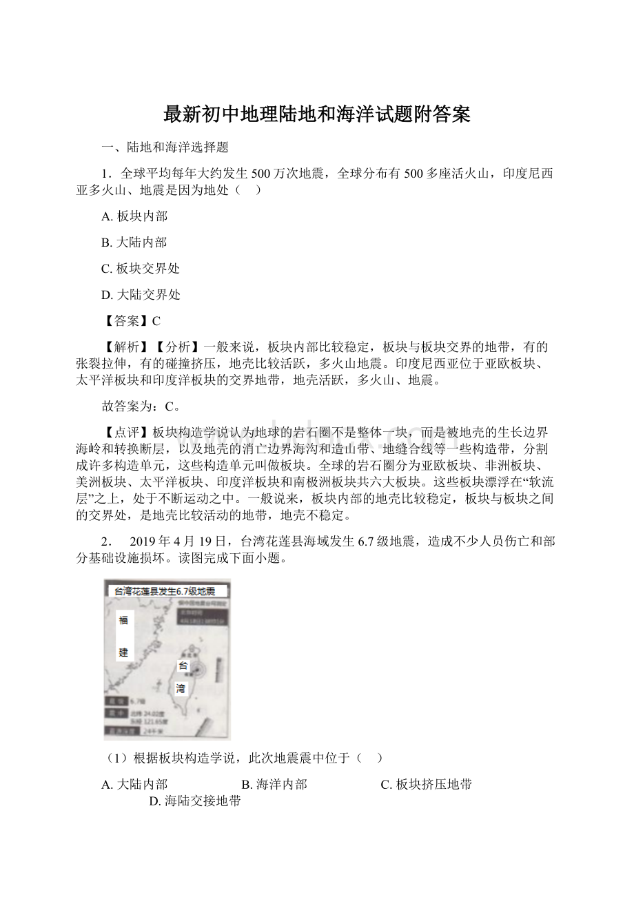 最新初中地理陆地和海洋试题附答案Word格式.docx_第1页