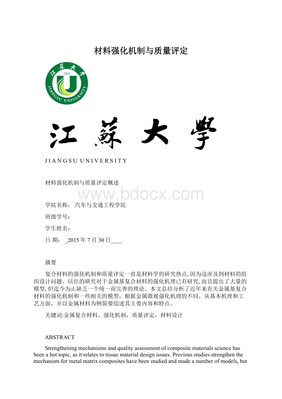 材料强化机制与质量评定.docx