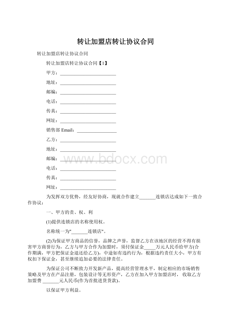 转让加盟店转让协议合同Word文档下载推荐.docx