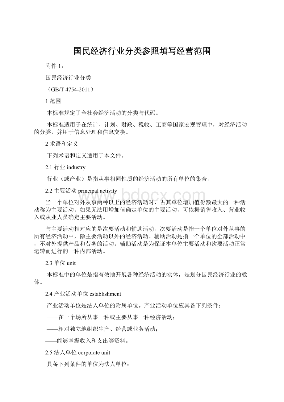 国民经济行业分类参照填写经营范围Word文档下载推荐.docx