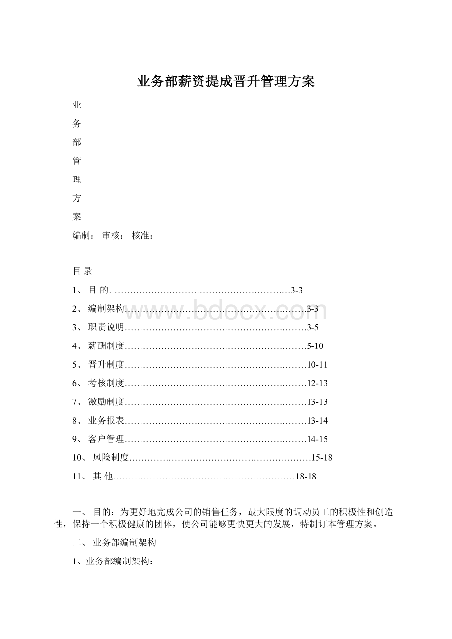 业务部薪资提成晋升管理方案Word文件下载.docx