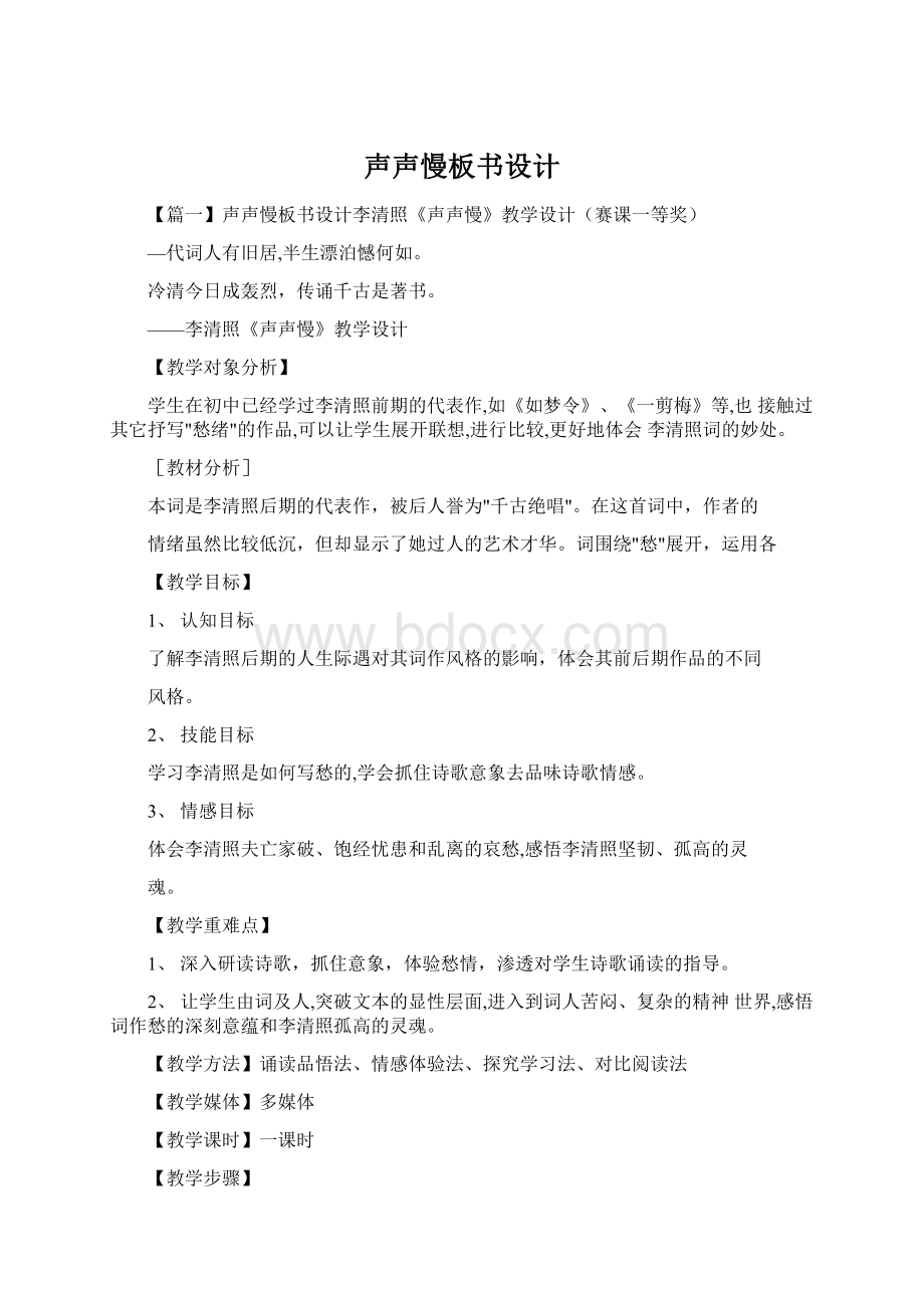 声声慢板书设计Word格式.docx_第1页