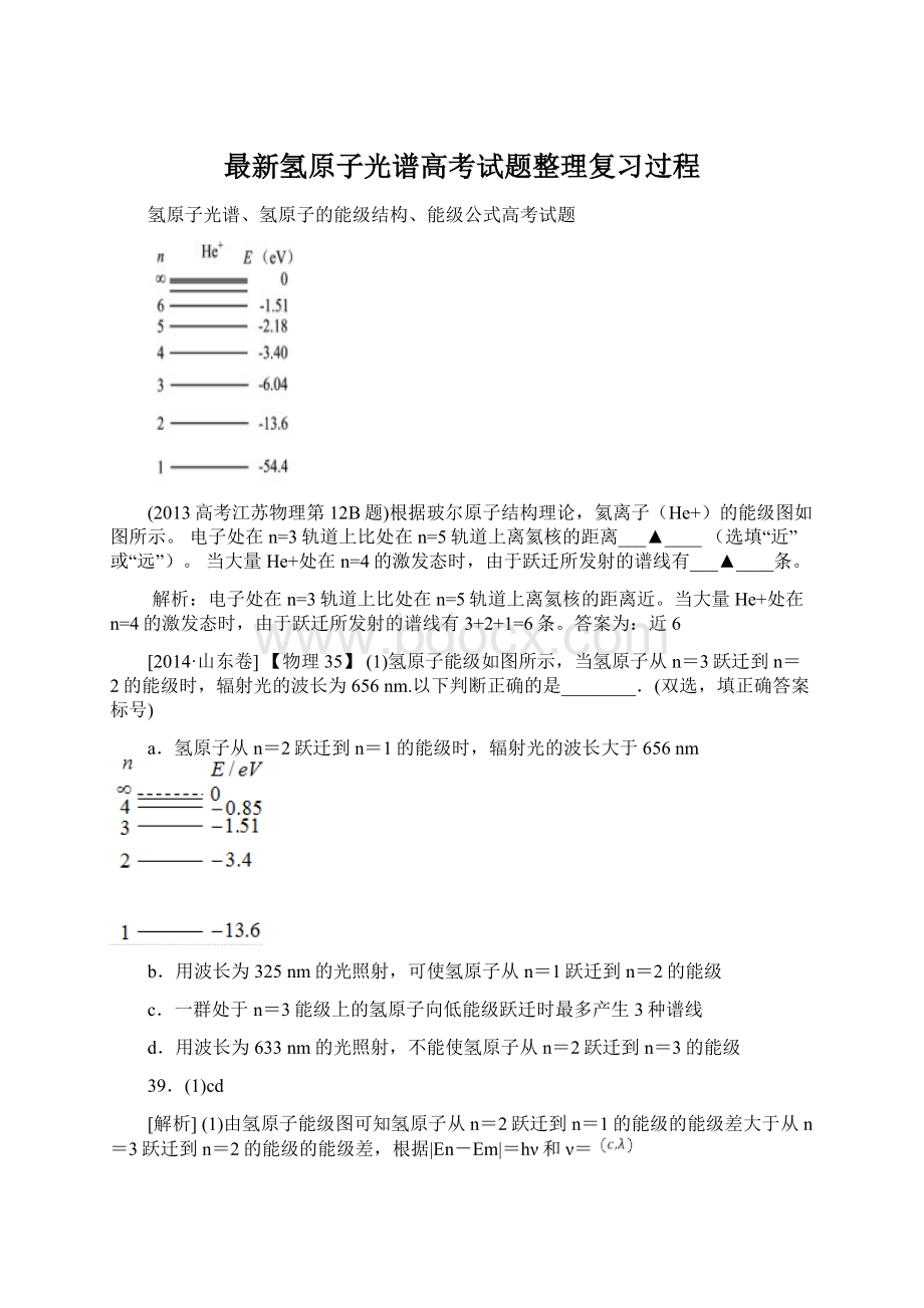 最新氢原子光谱高考试题整理复习过程Word文件下载.docx_第1页