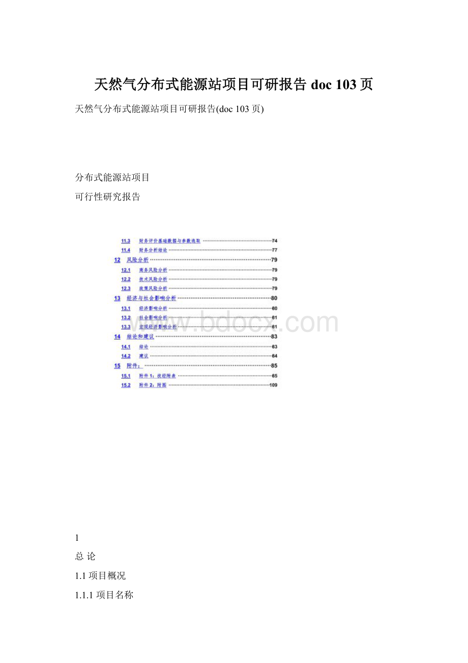 天然气分布式能源站项目可研报告doc 103页Word文档下载推荐.docx