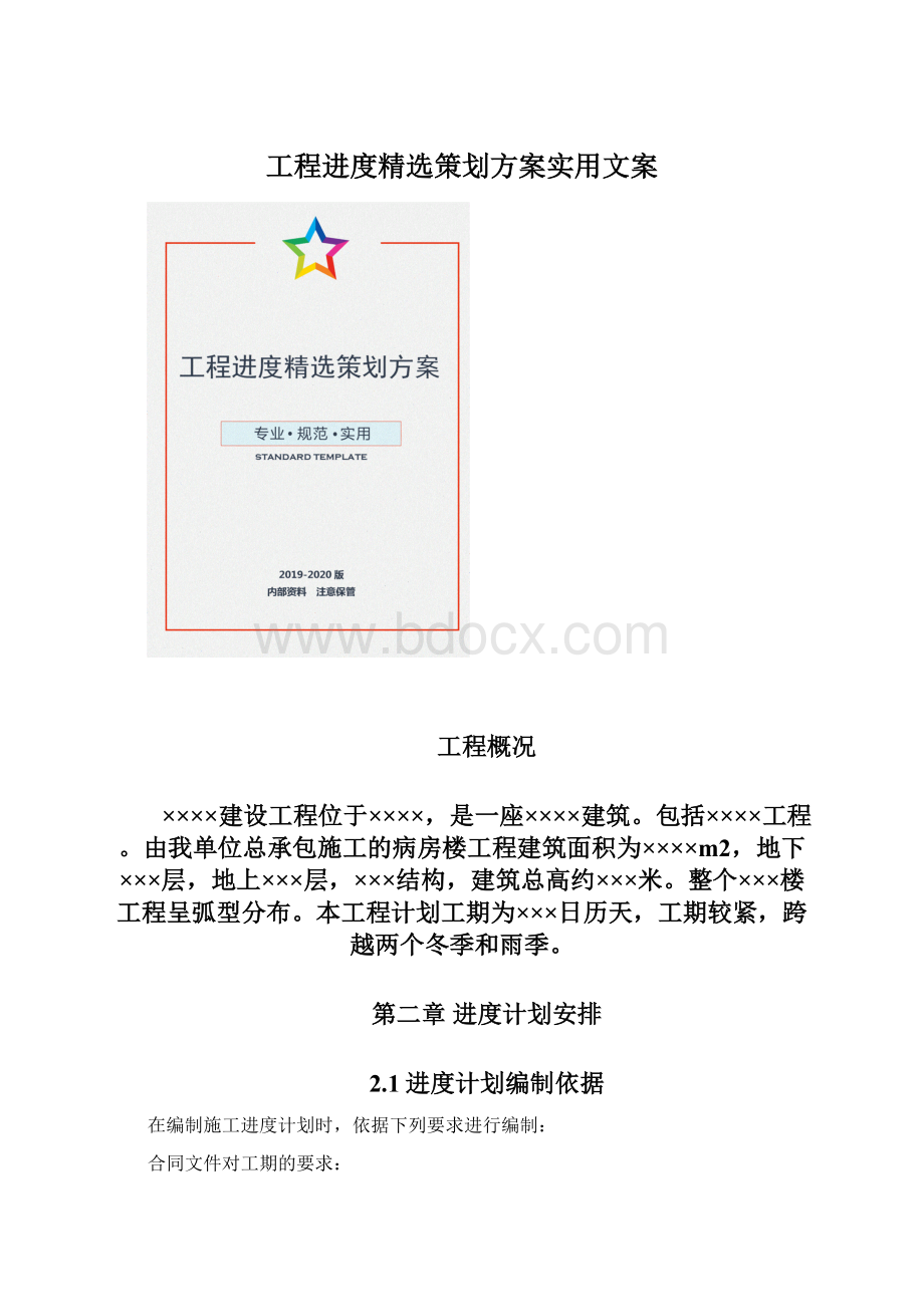 工程进度精选策划方案实用文案Word格式文档下载.docx_第1页