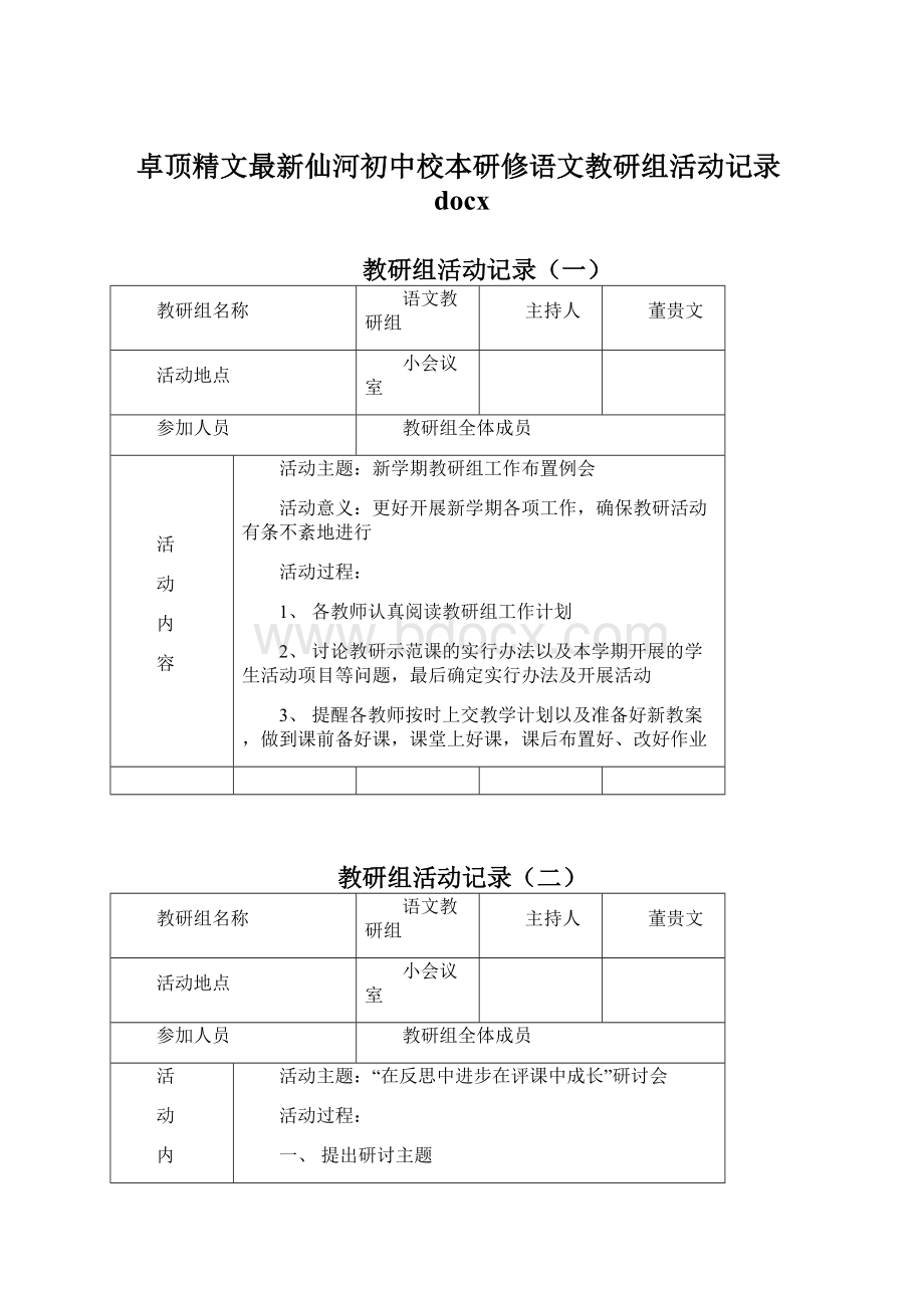 卓顶精文最新仙河初中校本研修语文教研组活动记录docx.docx_第1页