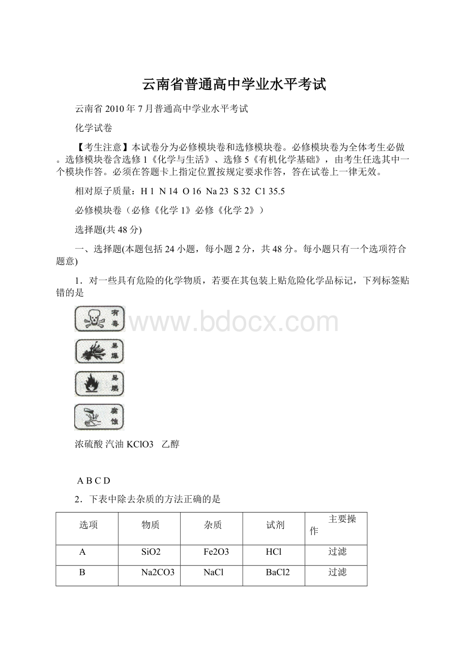 云南省普通高中学业水平考试Word格式.docx