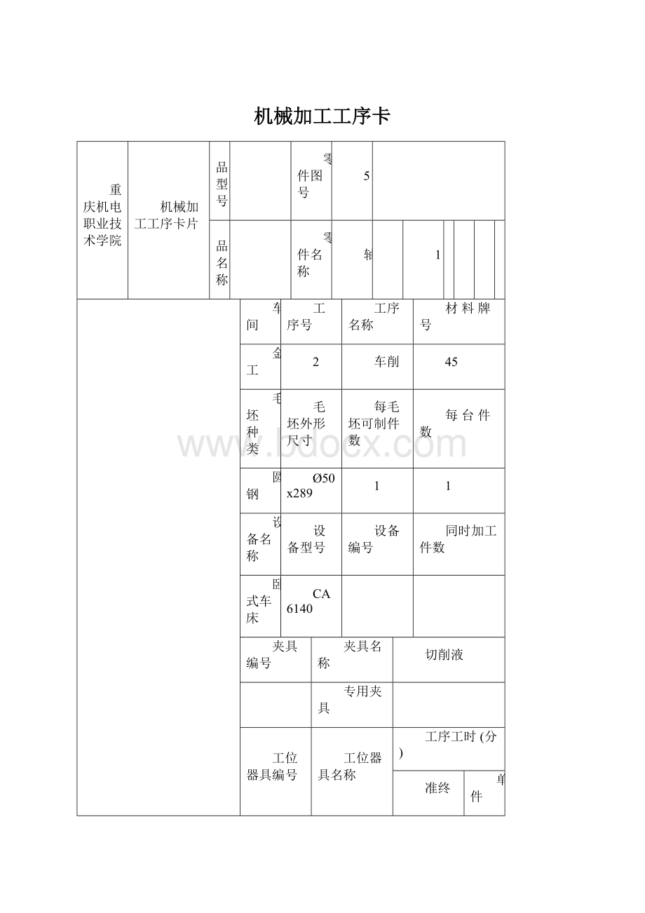 机械加工工序卡Word格式.docx_第1页