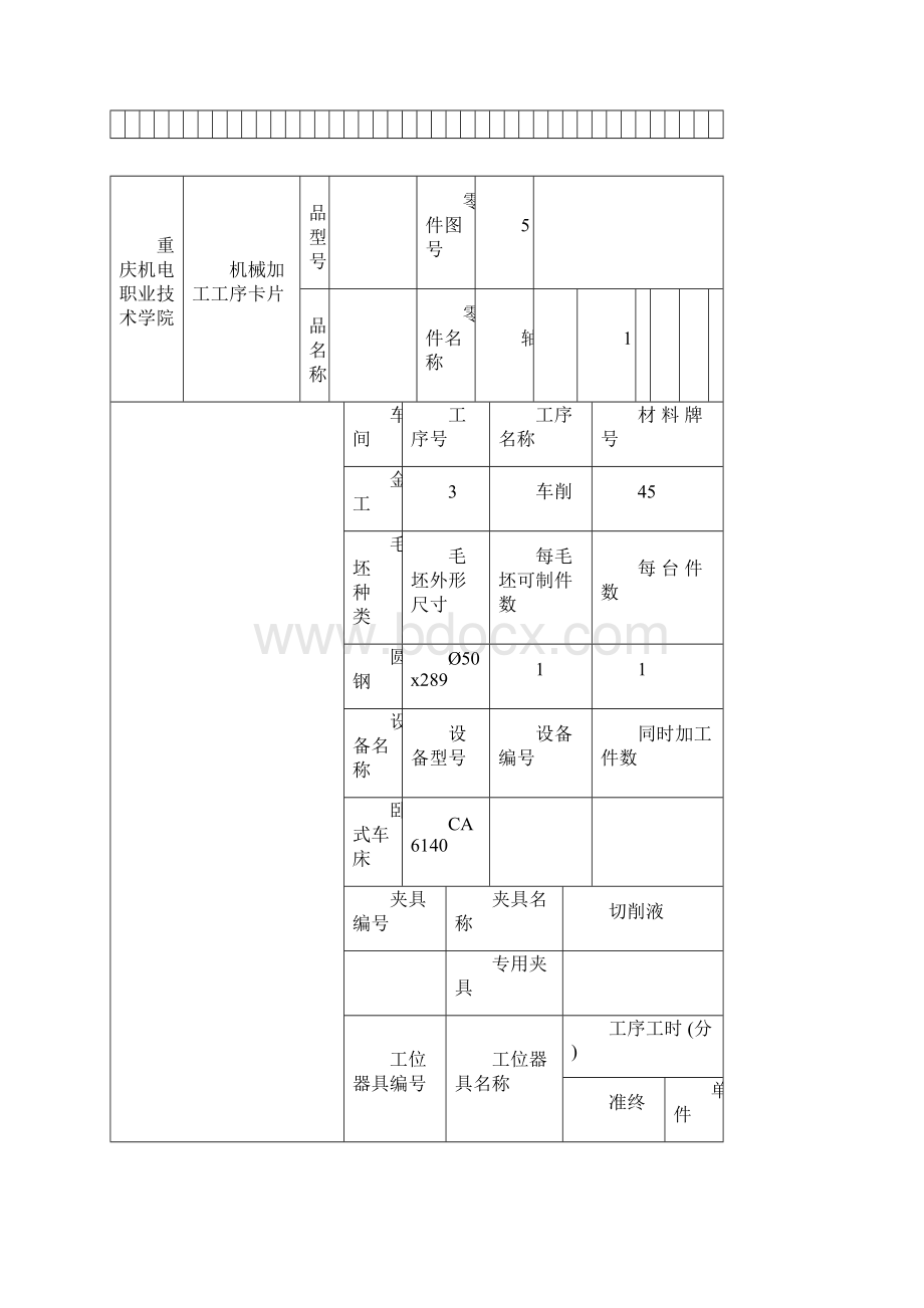 机械加工工序卡Word格式.docx_第3页