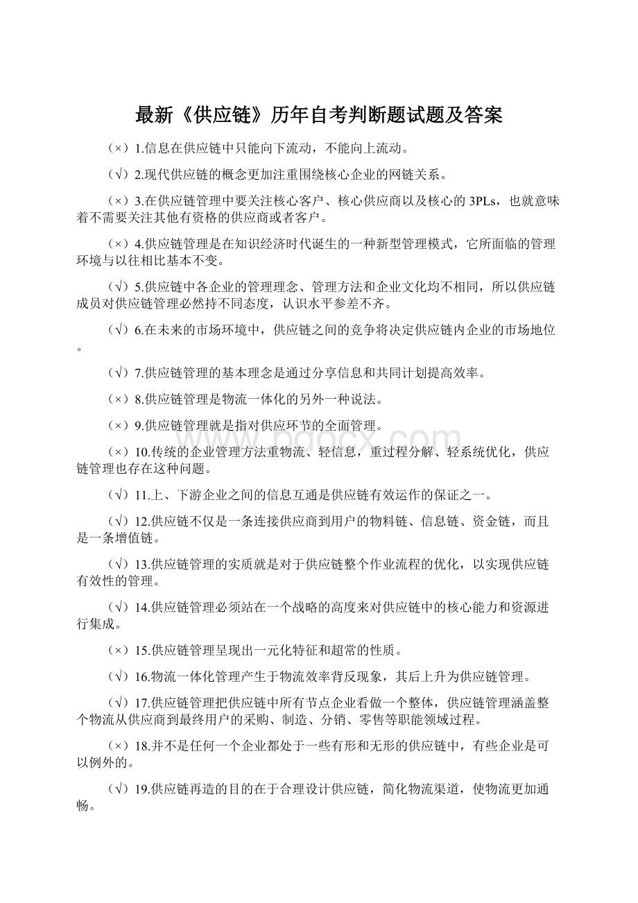 最新《供应链》历年自考判断题试题及答案Word文档格式.docx_第1页