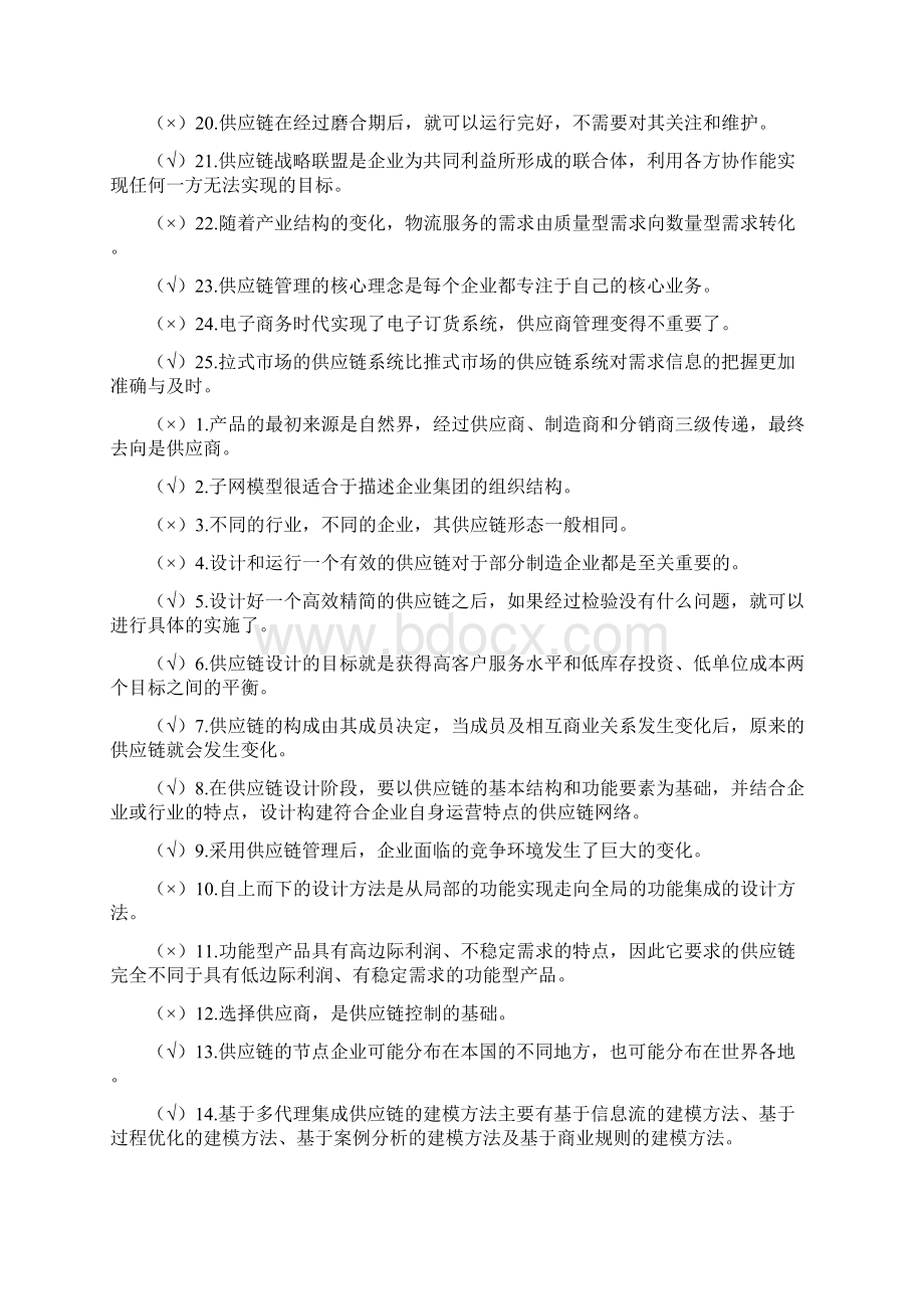 最新《供应链》历年自考判断题试题及答案.docx_第2页