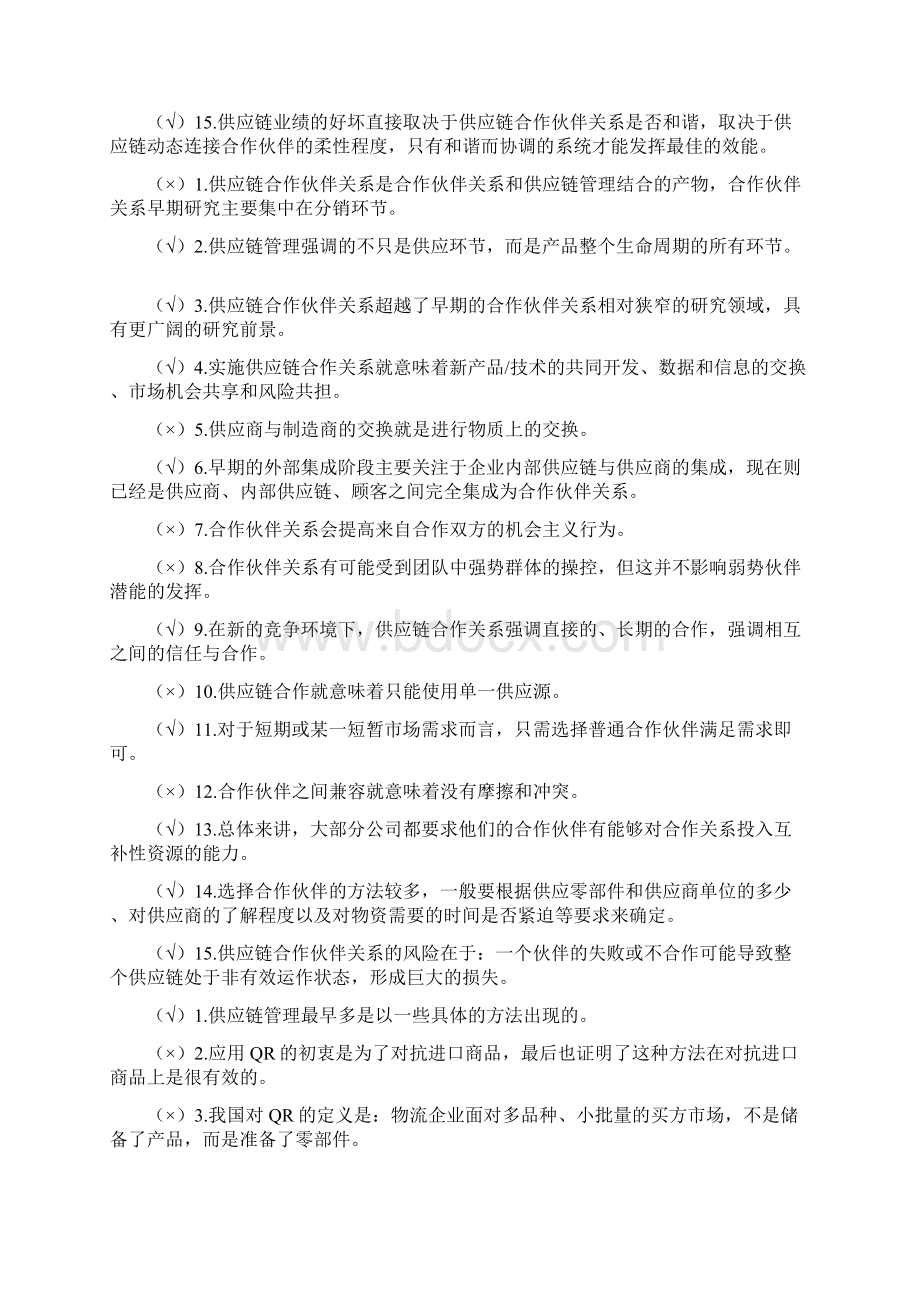 最新《供应链》历年自考判断题试题及答案Word文档格式.docx_第3页