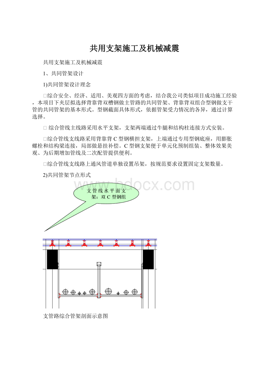 共用支架施工及机械减震Word下载.docx