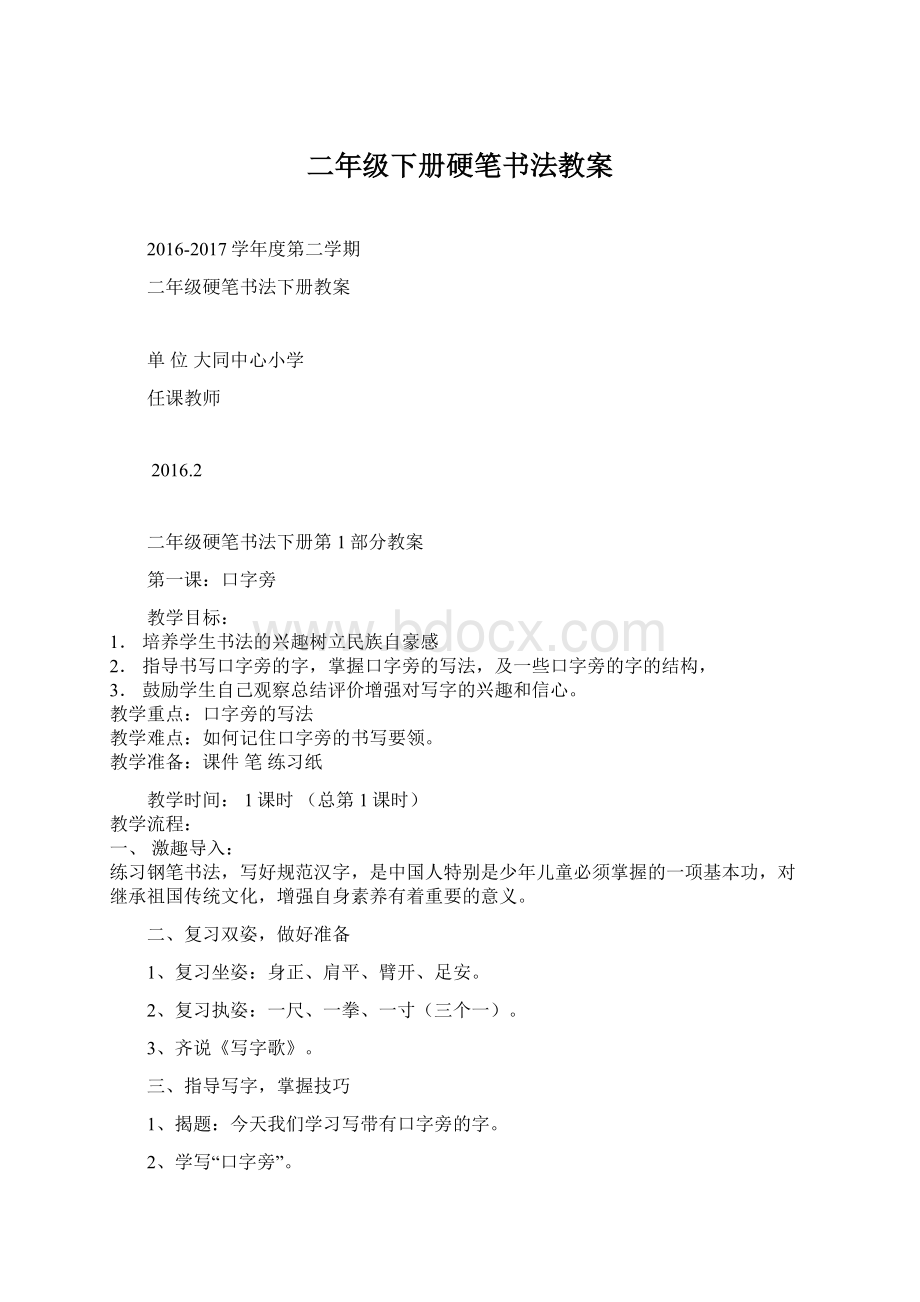 二年级下册硬笔书法教案Word格式文档下载.docx_第1页